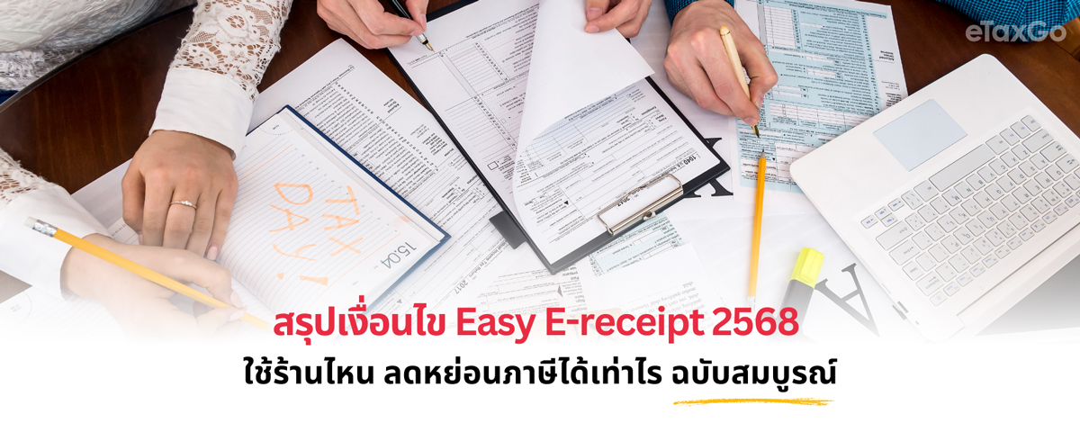 สรุปเงื่อนไข Easy E-receipt 2568 ใช้ร้านไหน ลดหย่อนภาษีได้เท่าไร ฉบับสมบูรณ์