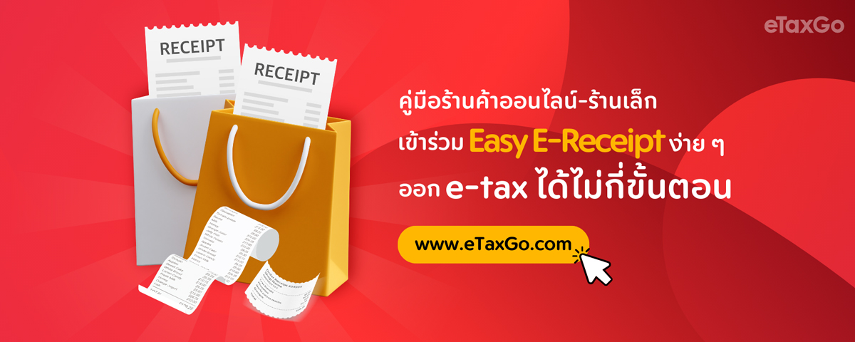 คู่มือร้านค้าออนไลน์-ร้านเล็ก เข้าร่วม Easy E-Receipt ง่าย ๆ ออก e-tax ได้ไม่กี่ขั้นตอน